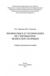 Книга Informatique et Technologies de l’information: traduction technique