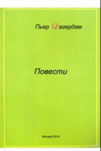 Книга Повести