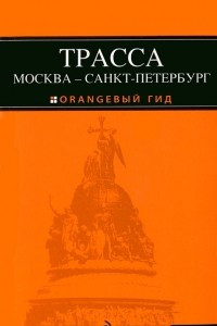 Книга Трасса Москва - Санкт-Петербург