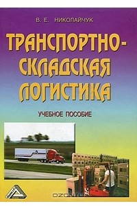 Книга Транспортно-складская логистика