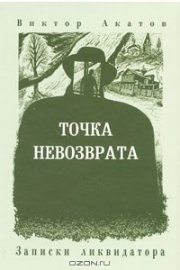 Книга Точка невозврата. Записки ликвидатора