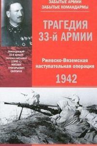 Книга Трагедия 33-й армии. Ржевско-Вяземская наступательная операция. 1942