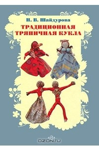 Книга Традиционная тряпичная кукла