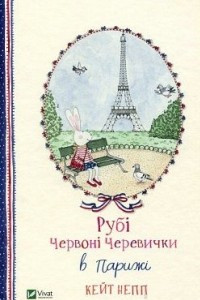 Книга Рубі Червоні Черевички в Парижі