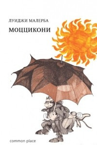 Книга Моццикони