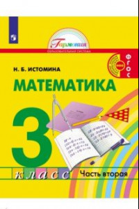 Книга Математика. 3 класс. Учебник. В 2-х частях