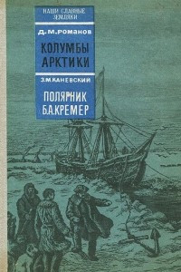 Книга Д. М. Романов. Колумбы Арктики. З. М. Каневский. Полярник Б. А. Кремер