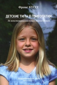 Книга Детские типы в гомеопатии. 56 конституциональных типов детей