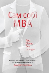 Книга Сам собі MBA. Про бізнес без цензури