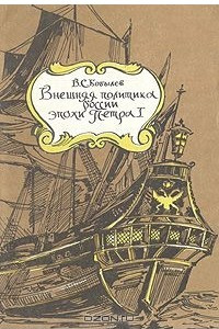Книга Внешняя политика России эпохи Петра I