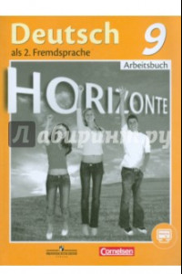 Книга Немецкий язык. 9 класс. Рабочая тетрадь