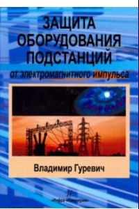 Книга Защита оборудования подстанций от электромагнитного импульса