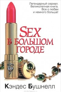 Книга Sex в большом городе