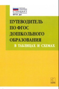 Книга Путеводитель по ФГОС дошкольного образования в таблицах и схемах