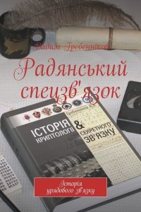 Книга Радянський спецзв'язок