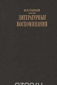 Книга И. И. Панаев. Литературные воспоминания