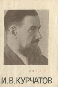Книга И. В. Курчатов