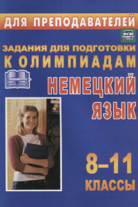 Книга Олимпиадные задания по немецкому языку. 8-11 классы