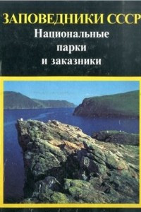 Книга Национальные парки и заказники