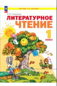 Книга Литературное чтение. 1 класс. Учебное пособие. ФГОС