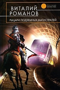 Книга Рыцари подземных магистралей