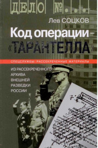 Книга Код операции - ''Тарантелла''. Из архива Внешней разведки России
