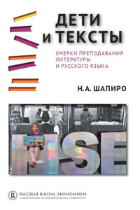 Книга Дети и тексты. Очерки преподавания литературы и русского языка