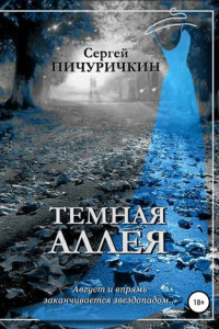 Книга Темная аллея