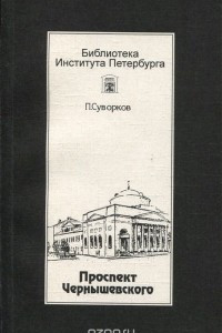 Книга Проспект Чернышевского