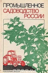 Книга Промышленное садоводство России