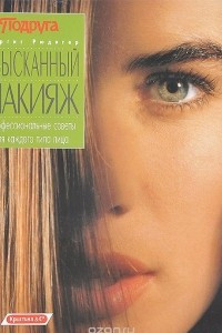 Книга Изысканный макияж. Профессиональные советы для каждого типа лица