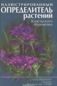 Книга Иллюстрированный определитель растений Карельского перешейка