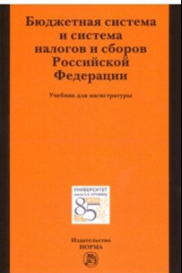 Книга Бюджетная система и система налогов и сборов РФ. Учебник для магистратуры