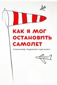 Книга Как я мог остановить самолет