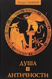 Книга Душа в античности