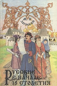 Книга Русские в начале 18 столетия