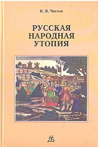 Книга Русская народная утопия