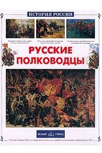 Книга Русские полководцы