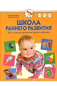 Книга Школа раннего развития. Все аспекты развития вашего ребенка. От рождения до трех лет