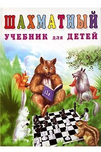 Книга Шахматный учебник для детей