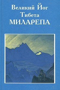 Книга Великий Йог Тибета Миларепа