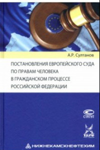 Книга Постановления Европейского Суда по правам человека в гражданском процессе РФ