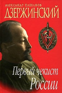 Книга Дзержинский. Первый чекист России