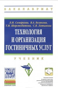 Книга Технология и организация гостиничных услуг: Уч. / Л.Н.Семеркова и др.-М.:НИЦ ИНФРА-М,2016.-320 с.-(В