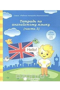 Книга Тетрадь по английскому языку. Часть 1. Для детей 5-6 лет