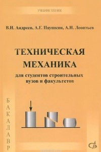 Книга Техническая механика. Учебник
