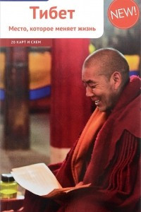 Книга Тибет. Место, которое меняет жизнь (+ 20 карт и схем)