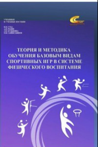 Книга Теория и методика обучения базовым видам спортивных игр в системе физического воспитания