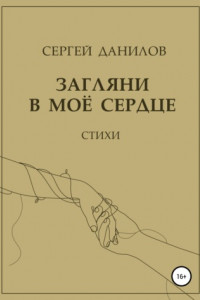 Книга Загляни в моё сердце