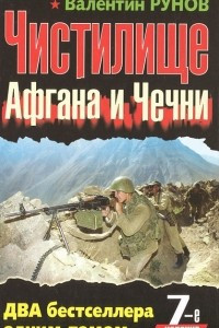 Книга Чистилище Афгана и Чечни